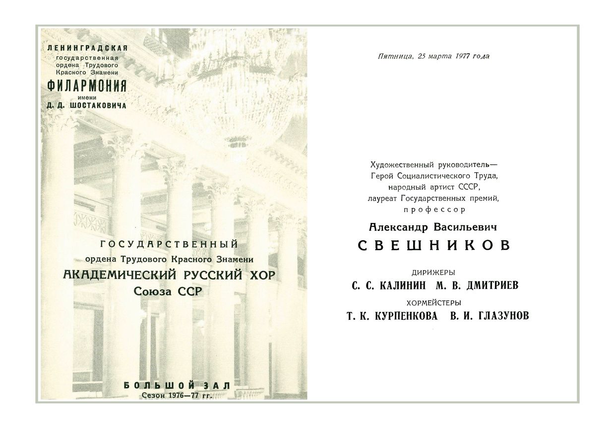 Хоровой концерт
Государственный академический Русский хор Союза СССР